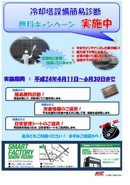 　（クリックで拡大） 
  　 
冷却塔設備簡易診断　無料キャンペーン　実施中！ &nbsp;    
 
＜実施期間：平成24年4月11月〜6月30日まで＞ 
 
現在開催中です。 
 
冷却塔設備に関して、「今までメンテナンスした事がない」、「能力低下が気になる」等お困りの方へ只今の期間中、無料で簡易診断をさせていただいております。 
 
さらに、特典として&rdquo;改善情報のご提供&rdquo;、&rdquo;早期異常発見のための日常管理シートのご提供&rdquo;といった内容をご用意しております。 
 
 
まずはご相談からお気軽に。 
ぜひこの機会をお見逃しなく、ご検討ください。 
 
 
こちらもショールームイベントと同様、ＦＡＸ、メール、電話でも受け付けております。 
もし、冷却塔の製品番号（No.）、シリアルナンバー（MODEL ）がお分かりになりましたら、そちらも添えていただければと思います。 
 
 
