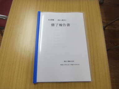  ※１年の最後には報告書を提出。修了式を行います。  
 
 
 Ｑ８．今後の名倉塾の将来構想はありますか？  
 
Ａ.　まずは、会社の価値観を１人でも多くの子に伝えていくことです。 
その後は、語り部を１人でも２人でも作っていきたいと思います。 
指導者も時代と共に変わっていくべきだと思います。その日までは、自分が繋いでいきたいと思います。