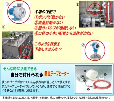 （クリックにて拡大） 
 
ヒーターはコンセントがあれば接続可能なので、簡単に取付することが出来ます。 
手軽に凍結対策したい方、是非お試しください。 
 
 しかし、これだけではありませんっ！！  
 
通常、凍結防止の為にテープヒーターを付け、保温材（グラスウール）を巻きつけて保温します。 
しかし、メンテナンス時に保温材を取り外したままの裸の状態になっている部分はありませんか？ 
 
 そんな時こそ・・・ 