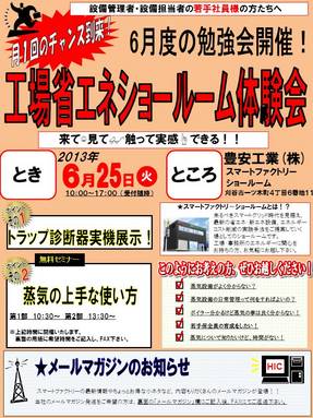 (クリックにて拡大） 
 
◇開催日時：　   6月25日（火）   　10：00～17：00（受付随時） 
　　　　　　　　　　　セミナー第1部：10：30～ 
　　　　　　　　　　　セミナー第2部：13：30～ 
◇場所：スマートファクトリーショールーム 
　　　　　　（刈谷市一ツ木町4丁目6番地11） 
 
 
今回のテーマは   「蒸気の上手な使い方」   です。 
 
勉強会は、実機を用いて実演検証を交えながら、 
ボイラの設定圧力の違いや、空気比の違いによる排気ガス漏れの違い等を 
学んでいただけます。細かな事からコツコツと省エネになるヒントが 
見つかるかもしれません！ 
 
 
ぜひお気軽にご参加ください。 
皆様のご来場をお待ちしております。 
 
 
☆ご質問等ございましたら、下記までお気軽にお問合せください。 
***************************************************** 
・担当：メンテナンス1グループ 
　　　TEL ： 0566-81-0885 
　　　FAX ： 0566-82-0321 
　　　e-mail　： e-mail@e-houan.co.jp 
***************************************************** 
 
 
