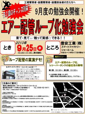 (クリックにて拡大） 
 
◇開催日時：　   9   月25日（水）    　10：00～17：00（受付随時） 
　　　　　　　　　　　セミナー第1部：10：30～ 
　　　　　　　　　　　セミナー第2部：13：30～ 
◇場所：スマートファクトリーショールーム 
　　　　　　（刈谷市一ツ木町4丁目6番地11） 
 
 
今回のテーマは 
   「エアー配管のループ化及びレシーバータンクの優位性の解明」    
です。 
 
 
生産ラインではエアー配管のループ化及び、レシーバータンクを設置し、 
安定して設備にエアーが供給できると思われています。 
しかし、どれだけ役に立っているかは具体的には分かりません。 
 
今回の勉強会では、ループ化、レシーバータンクを数値化し、 
また実際に施工した実験機によって解明していきます！ 
 
ぜひお気軽にご参加ください。 
皆様のご来場をお待ちしております。 
 
 
☆ご質問等ございましたら、下記までお気軽にお問合せください。 
***************************************************** 
・担当：営業3グループ 
　　　TEL ： 0566-81-0885 
　　　FAX ： 0566-82-0321 
　　　e-mail　： e-mail@e-houan.co.jp 
***************************************************** 
 
