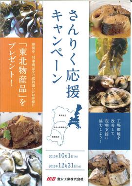  （クリックにて拡大）  
 
現在、さんりく応援キャンペーンを実施中です。 
 
弊社は東北の復興活動を行ってきましたが、仕事を通じてもっとお役に立ちたいという思いからこのキャンペーン企画を考えました。 
 
弊社の「放熱守くん」・「ＬＥＤ照明」を期間中にご成約頂くと、 
東北の復興支援につながる商品をプレゼントいたしております。 
 
是非、この機会に省エネと復興支援の取り組みを一緒にしていきませんか！ 
 
　●キャンペーン期間● 
　2013年10月1日～2013年12月31日 
　 ※残り期間1ヶ月となりました  
 
詳細はチラシをご覧ください。&darr;　&darr;　&darr; 
 
　 
☆ご質問等ございましたら、下記までお気軽にお問合せください。 
***************************************************** 
・担当：　エコエネルギー部、　営業部営業1課　 
　　　TEL ： 0566-81-0885 
　　　FAX ： 0566-82-0321 
　　　e-mail　： e-mail@e-houan.co.jp 
***************************************************** 
 
