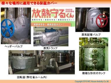 蒸気設備にとって放熱は避けては通れない課題です。 
&ldquo;いかに放熱量を少なくするか&rdquo;が省エネ手法の1つとなります。 
もちろん投資の問題もありますので、弊社では配管部分は従来通りグラスウールの保温筒を。接続部、バルブなどのメンテナンスの可能性のある場所は&ldquo;放熱守る君&rdquo;をご提案し、恒久的に放熱を防止できる方法をご提案したいと考えています。 
 
 
最後に、弊社ショールームにて実験的に行った放熱状況を動画にてご紹介します。 
 
ボイラーから出た蒸気がヘッダーに入ります。ここでヘッダー設置のバルブ2つだけ保温を外してみました。当然ながら蒸気の使用が全くない状態でも管内では蒸気がドレン化し、ヘッダー下部の蒸気トラップより放出されます。放出されたドレンを冷却し、どのくらいドレンが出ているかを撮影しました。少量ですが連続的にドレンが排出されているのが確認できます。形態は違いますが、まさしく熱漏れの姿ですね！ 
 
  