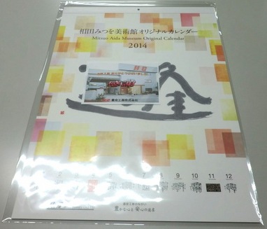  
 
相田みつをカレンダー　（*＾U＾*）ノ 
 
 
おかげさまで毎年ご好評をいただいているこの一品。 
毎年待ってたよ～とありがたい声もいただいている 
豊安の社名入りオリジナルカレンダーです☆ 
 
 
なぜ相田みつを・・・？？ 
 
実は豊安工業の社内には、相田みつをの詩の数々が至る所に 
飾られています。 
 
