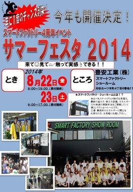 （クリックにて拡大） 
 
弊社スマートファクトリーショールームもお陰さまで 
来る8月にて4周年を迎えます。 
皆様への感謝の気持ちを込めまして、今年も2日間にわたりイベントを開催致します。 
 
  ◇とき：　2014年8月22日（金）　9：00～19：00（受付随時） 
　　　　　　2014年8月23日（土）　9：00～17：00（受付随時） 
 
◇ところ：　スマートファクトリーショールーム 
　　　　　　　刈谷市一ツ木町4丁目6番地11   
 
どなた様ももちろん無料で、工場設備について見て、触って、実感することができます。 
そんな今年のイベントですが、テーマが決まりました！ 
 
今年のテーマは・・・ 
 
 　   &ldquo;持続可能な工場&rdquo;　        　     
 
 
既存設備や機器に対して、手を加える、適正なメンテナンスをすることにより、ローコストで長寿命化させることを可能とした工場プランニングの事です。 
自然エネルギーの有効利用や省エネの推進など「LOHAS（ロハス）」的な考え方に基づく工場づくりを目指すために、その手法をこのイベントでは重点的にご紹介していきます。 
※LOHAS（ロハス）とは？ 
Lifestyle　of&nbsp; health&nbsp; and&nbsp; sustainability（健康、持続可能性を重視する生活様式のこと） 
 
************************ 
 
 
また、今年の展示品の目玉企画として、 
 
タイのタクシー　    &ldquo;トゥクトゥク&rdquo;    の参加が決まりました。 
 
タイでは一般的なカラフルで、窓のない3輪自動車。 
トゥクトゥクと音を立てて走るのが由来です。 
もちろん無料で乗車いただけます。ショールーム近辺をぐるっと走ります。 
みなさんも夏の思い出に風に吹かれて乗ってみては？ 
☆今月号の社内情報にて詳細を掲載中 
&rArr;その1：   http://www.hic-news.com/blog/#news95    
  　 その2：  http://www.hic-news.com/blog/#news96    
 
その他まだまだお楽しみいただける企画を準備中です。 
来月のメルマガでも新しい情報をお伝えしていきます。 
 
 
 
 
皆様のご来場を社員一同心よりお待ちしております。 
 
ぜひ一度8月22日、23日のスマートファクトリーへお越しください。 
 
 
  ※ご参加を希望される方は、下記の申し込み用紙に必要事項を記入の上、 
FAXにてお申込みください。   
